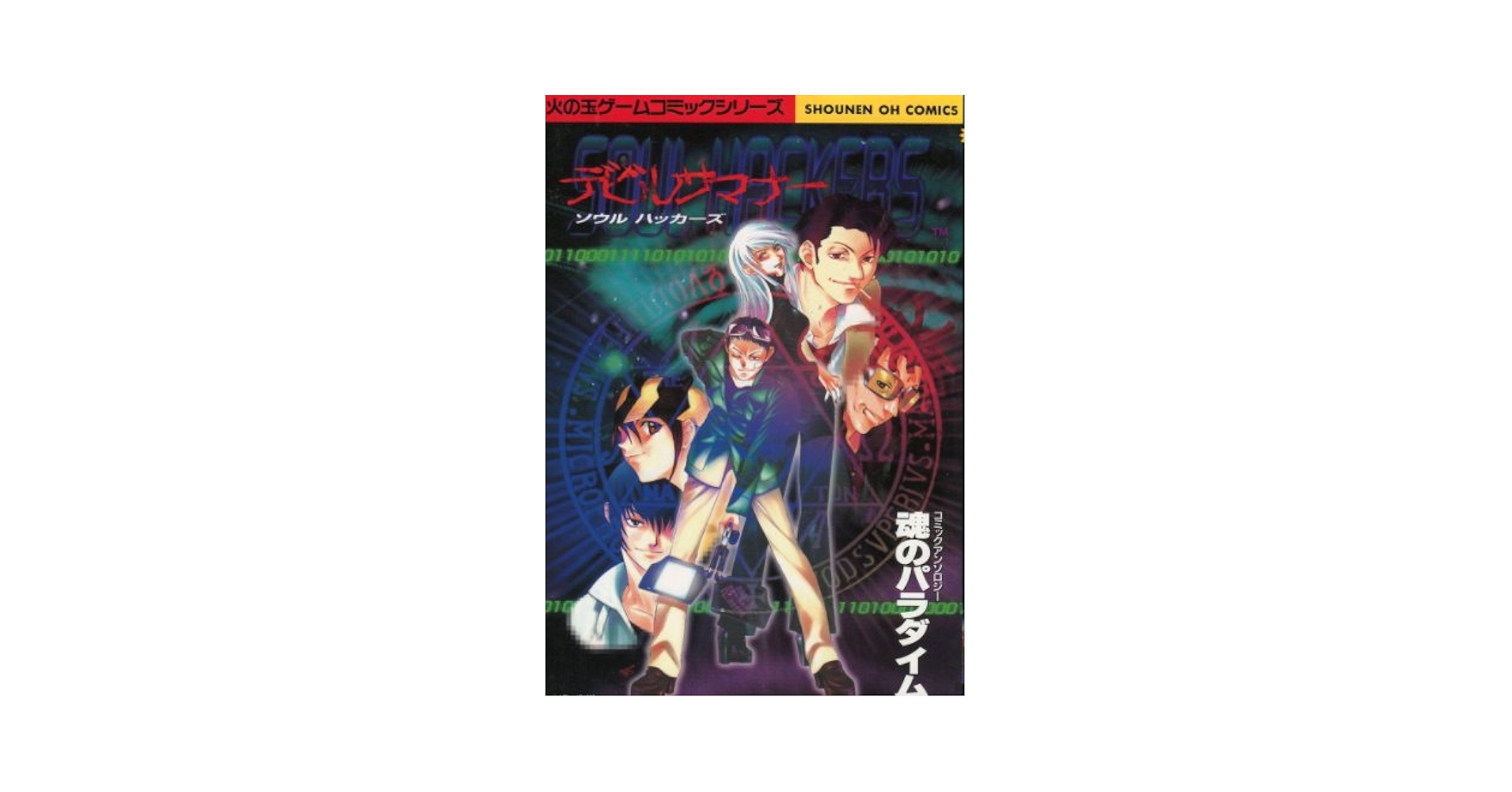 【中古】 デビルサマナーソウルハッカーズ　ショートコミ/光文社/アンソロジー 中古】 デビルサマナーソウルハッカーズ ショートコミ/光文社